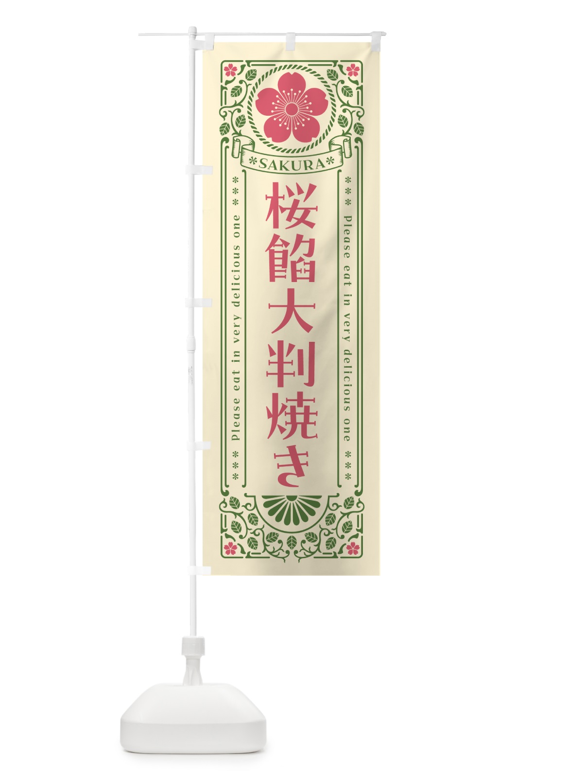 のぼり 桜餡大判焼き・レトロ風 のぼり旗 5FHL(デザイン【A】)