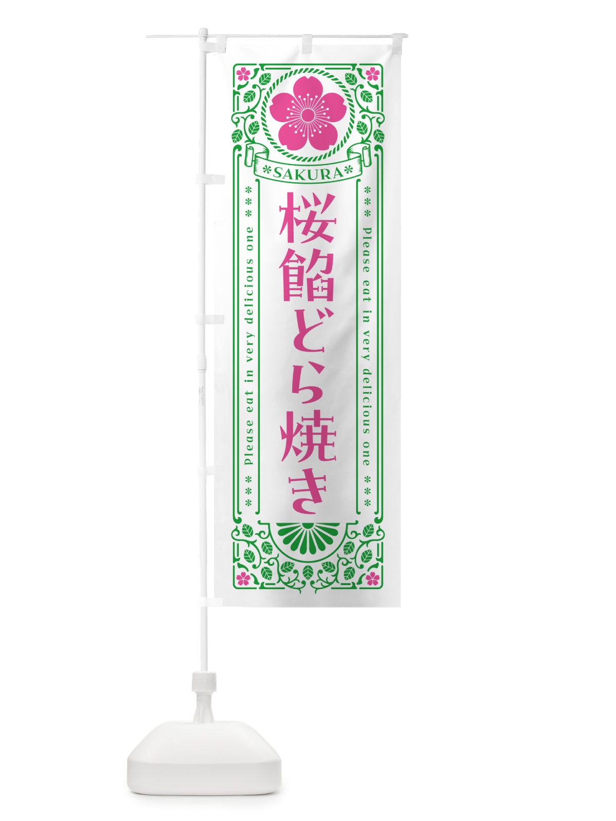 のぼり 桜餡どら焼き・レトロ風 のぼり旗 5FHN(デザイン【B】)