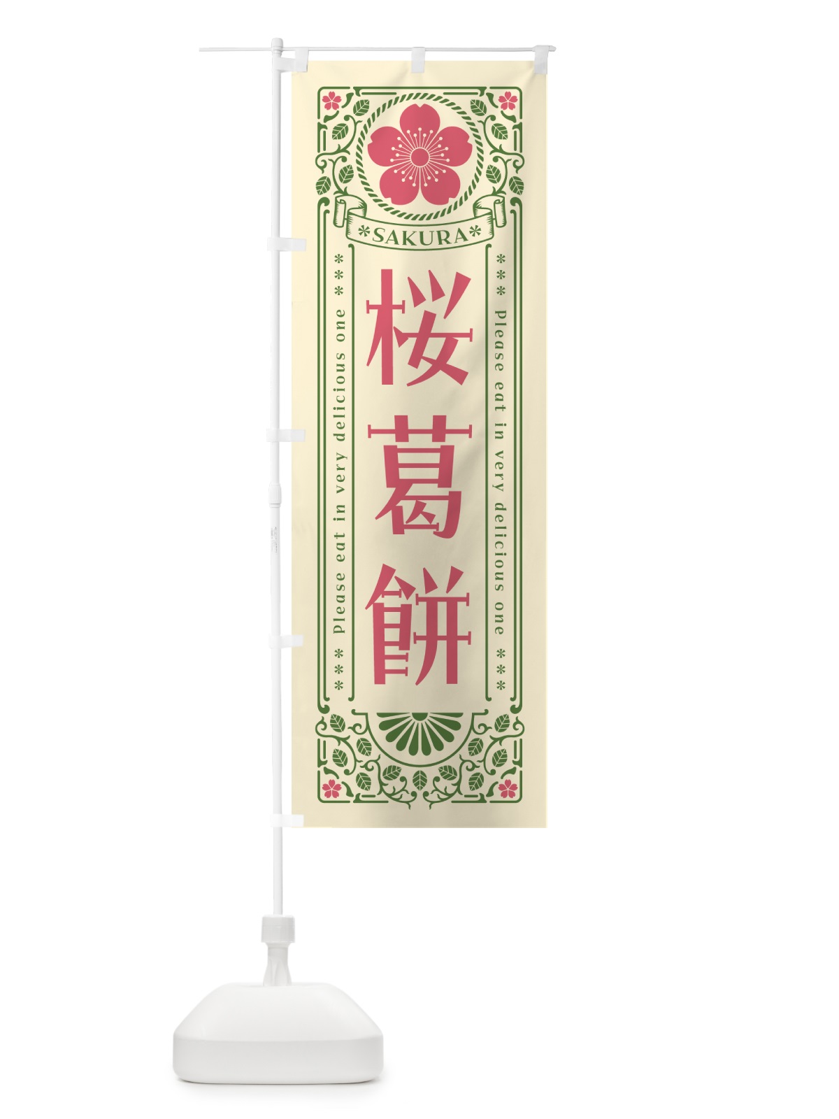 のぼり 桜葛餅・レトロ風 のぼり旗 5FHT(デザイン【A】)