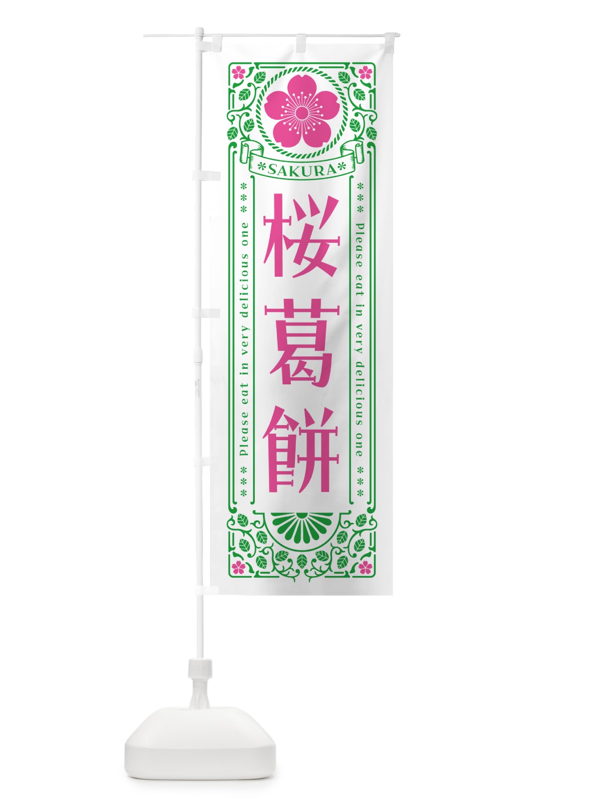 のぼり 桜葛餅・レトロ風 のぼり旗 5FHT(デザイン【B】)