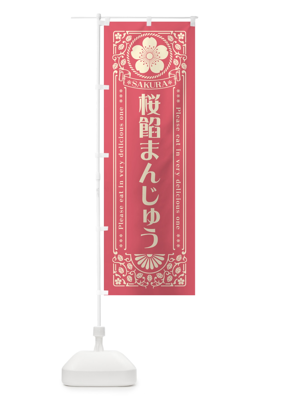 のぼり 桜餡まんじゅう・レトロ風 のぼり旗 5FHW(デザイン【A】)