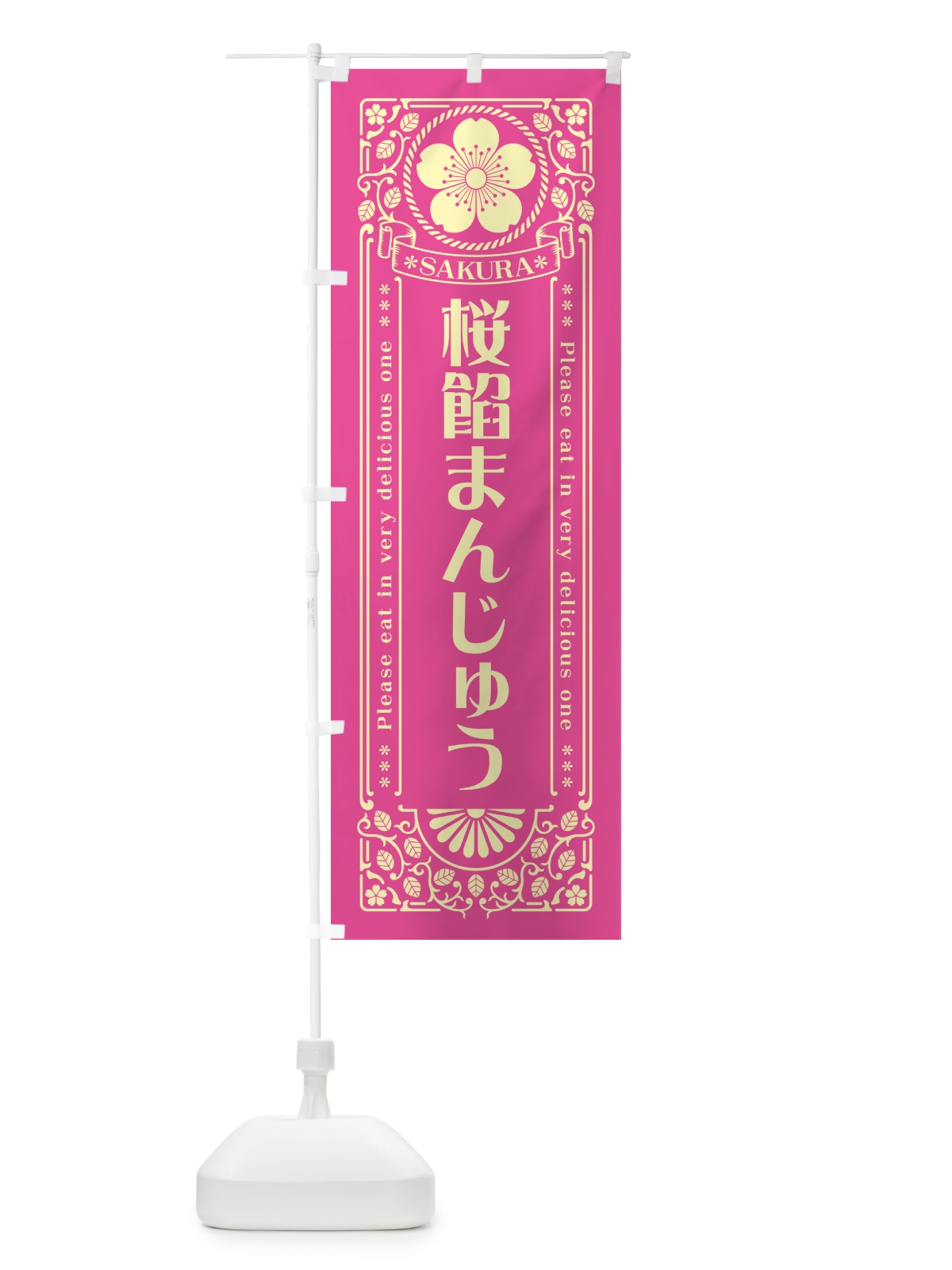 のぼり 桜餡まんじゅう・レトロ風 のぼり旗 5FHW(デザイン【B】)
