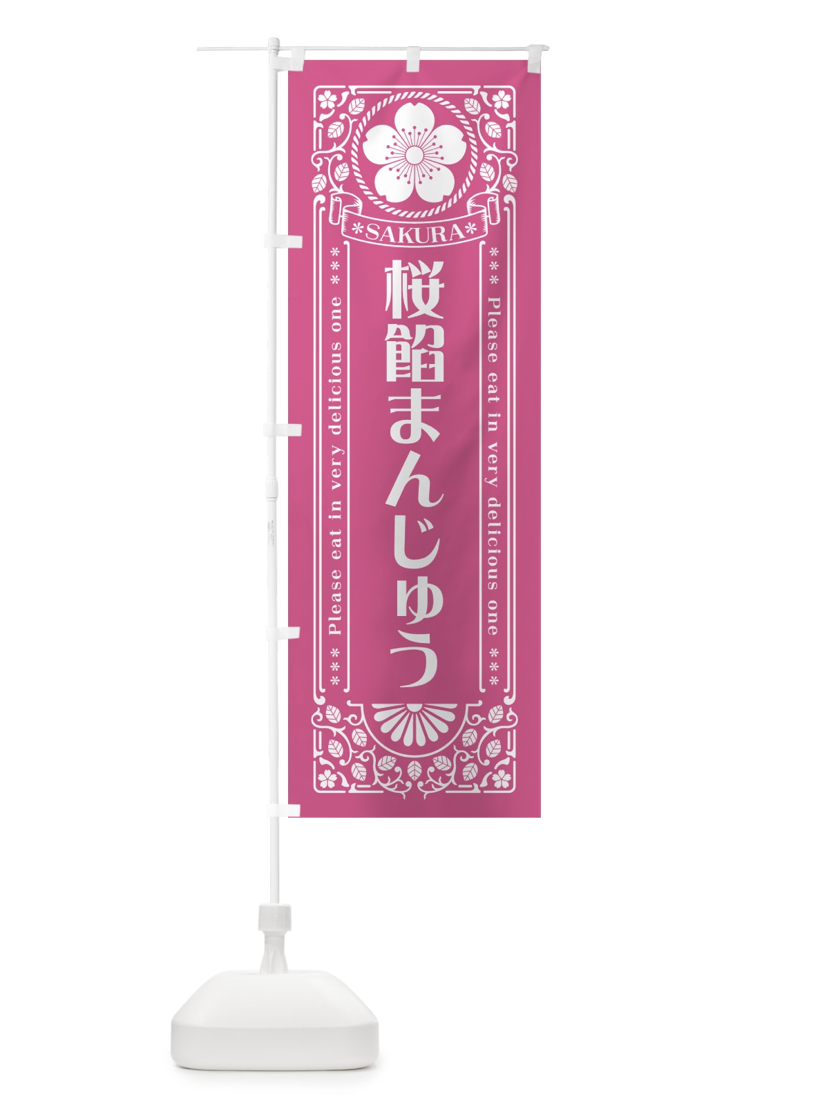 のぼり 桜餡まんじゅう・レトロ風 のぼり旗 5FHW(デザイン【C】)