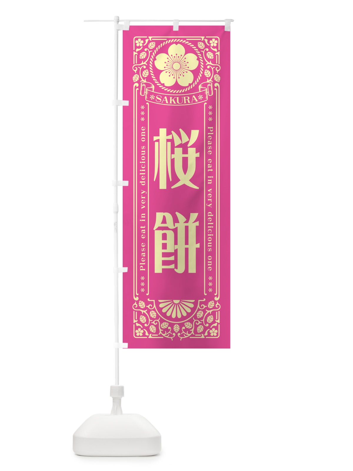 のぼり 桜餅・レトロ風 のぼり旗 5FHX(デザイン【B】)