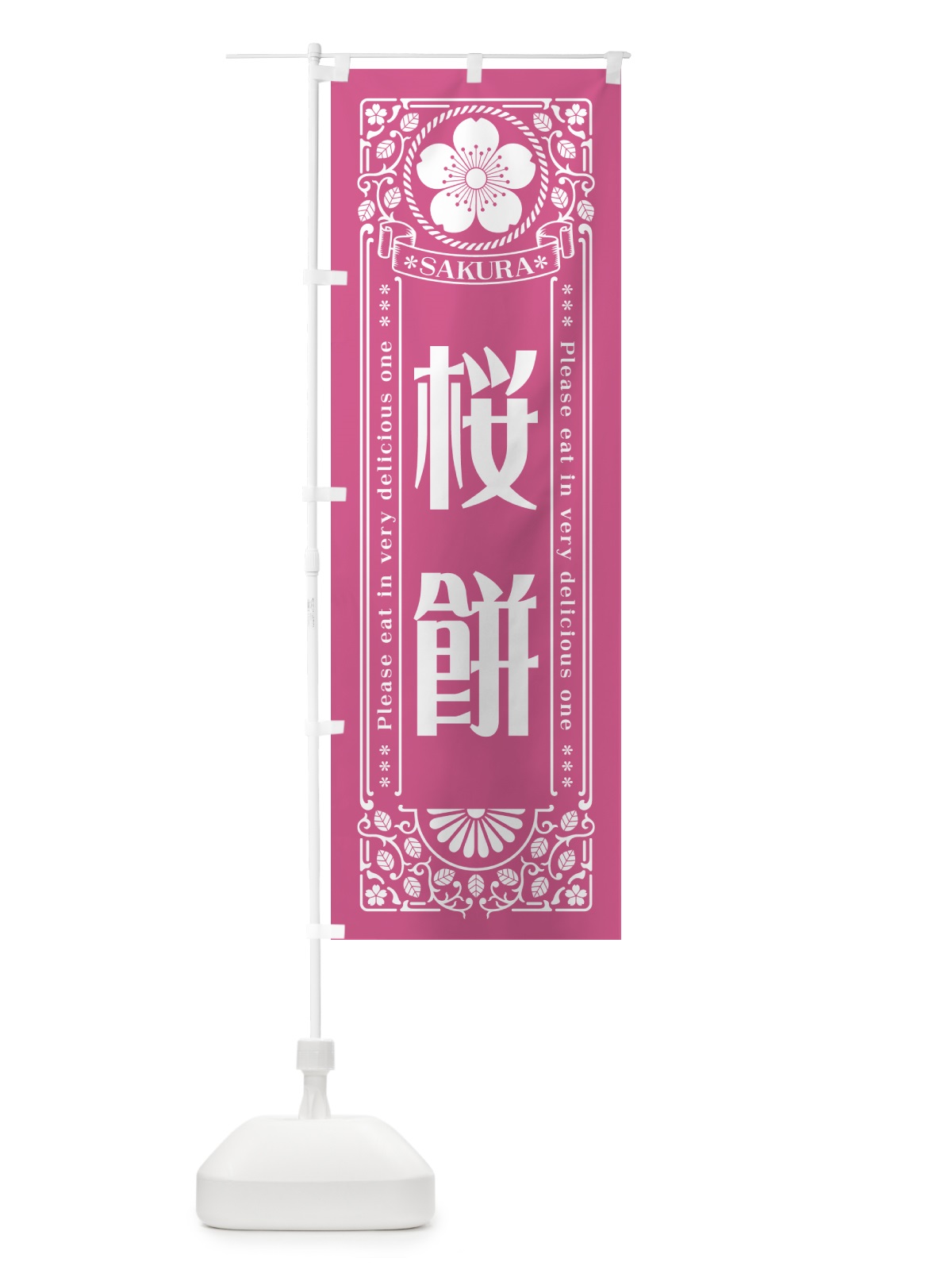 のぼり 桜餅・レトロ風 のぼり旗 5FHX(デザイン【C】)