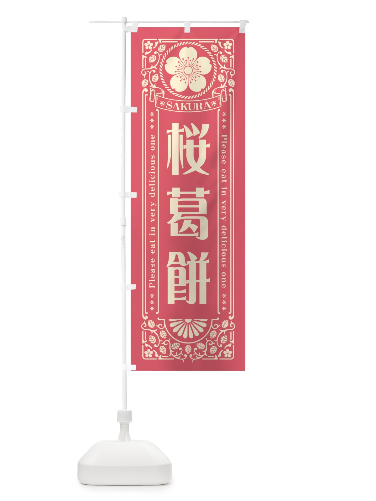 のぼり 桜葛餅・レトロ風 のぼり旗 5FHY(デザイン【A】)