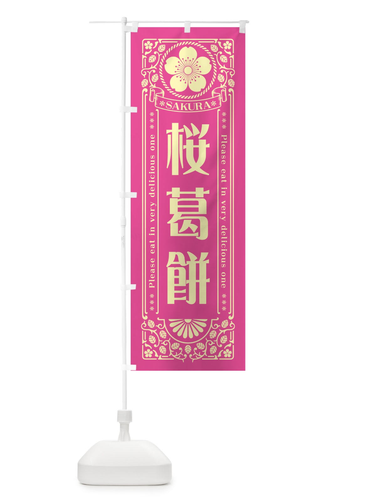 のぼり 桜葛餅・レトロ風 のぼり旗 5FHY(デザイン【B】)