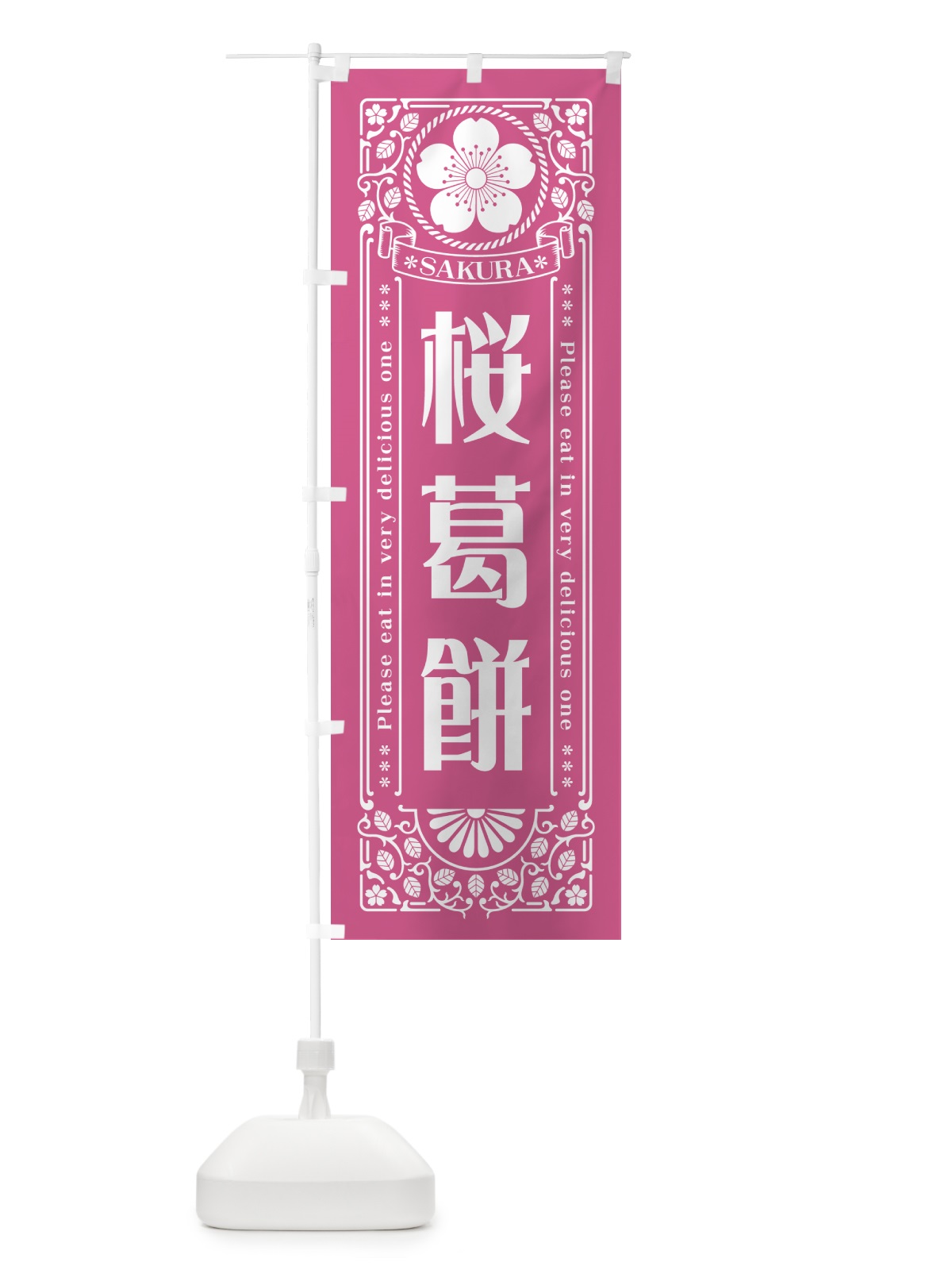 のぼり 桜葛餅・レトロ風 のぼり旗 5FHY(デザイン【C】)