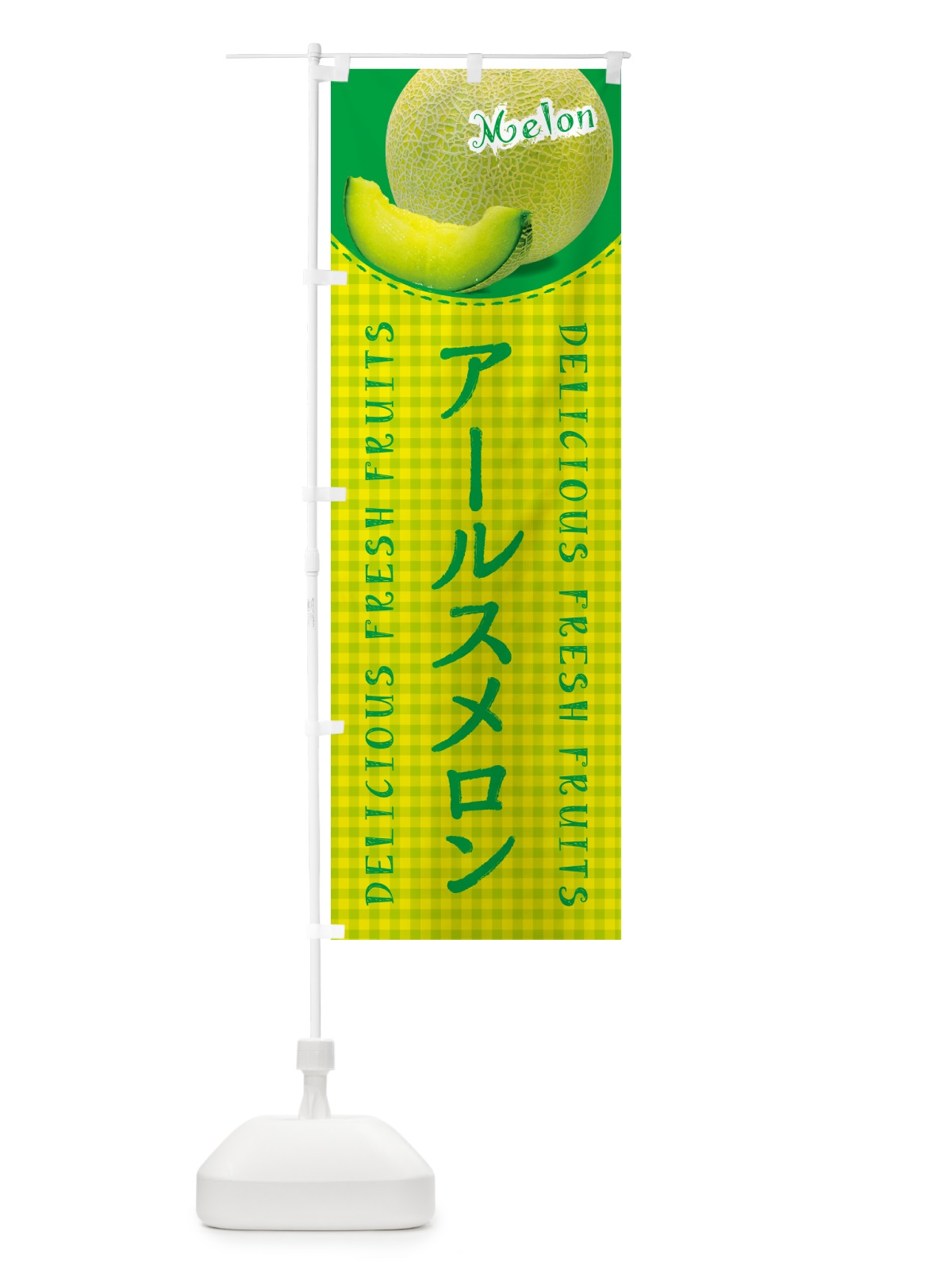 のぼり アールスメロン・チェック柄 のぼり旗 5FJ5(デザイン【A】)