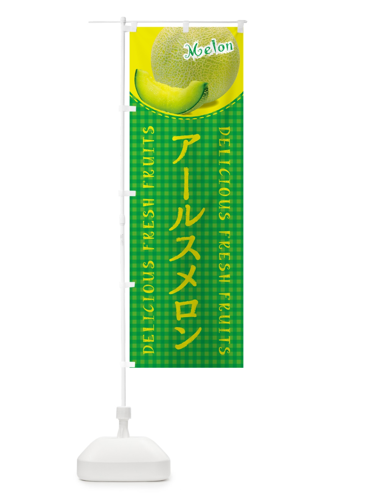 のぼり アールスメロン・チェック柄 のぼり旗 5FJ5(デザイン【B】)