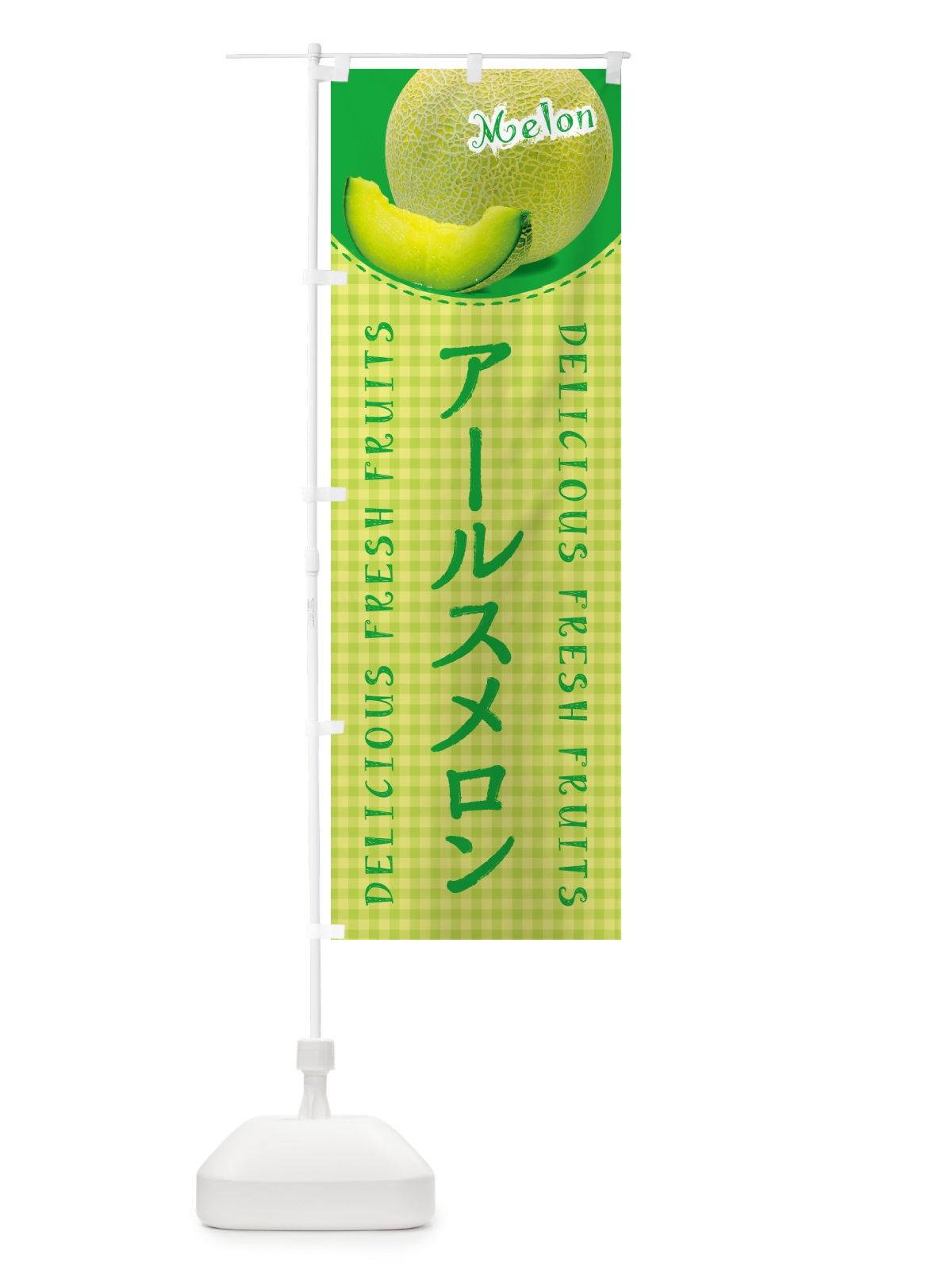 のぼり アールスメロン・チェック柄 のぼり旗 5FJ5(デザイン【C】)