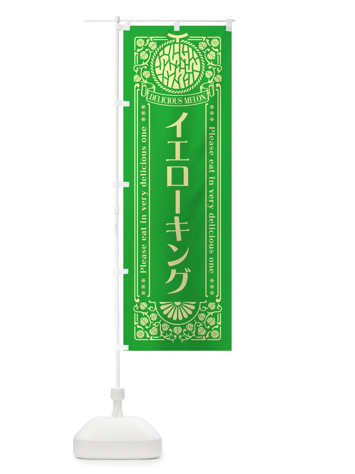 のぼり イエローキング・レトロ風 のぼり旗 5FJ9(デザイン【A】)