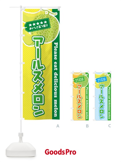 のぼり アールスメロン のぼり旗 5FJA