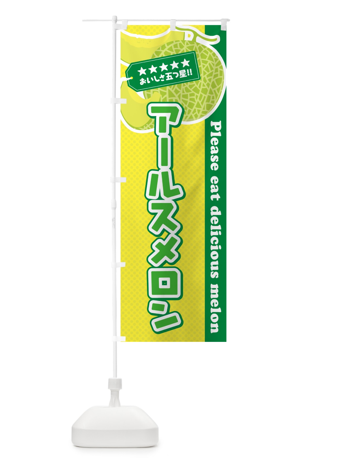 のぼり アールスメロン のぼり旗 5FJA(デザイン【A】)