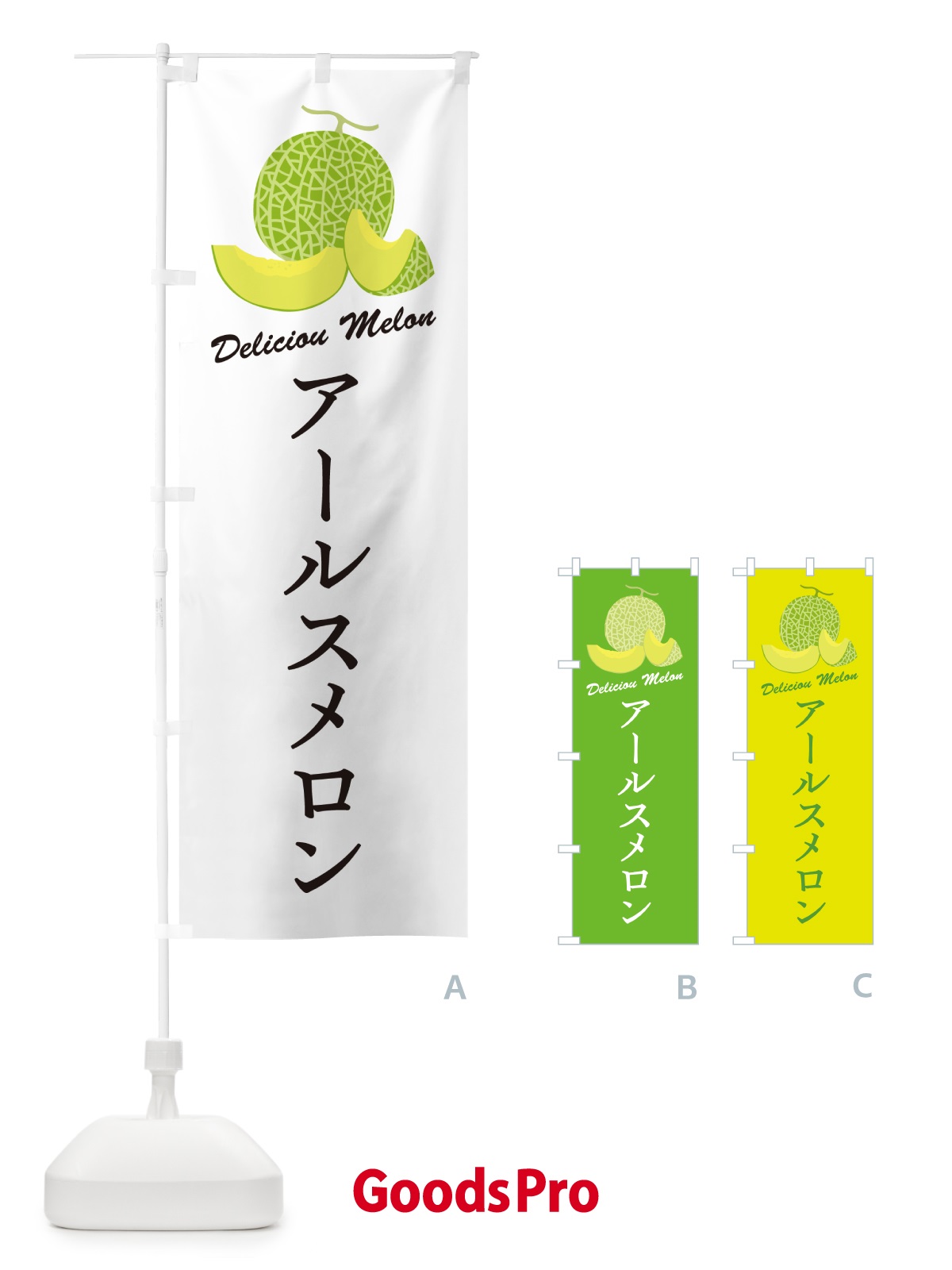 のぼり アールスメロン のぼり旗 5FJG