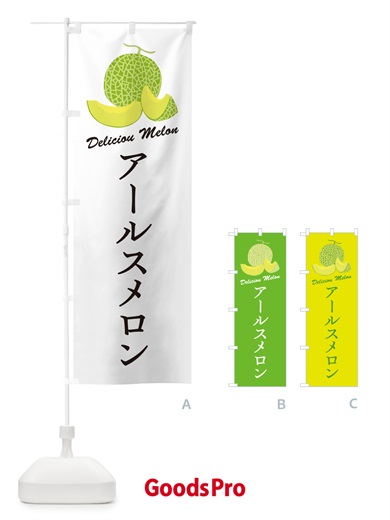 のぼり アールスメロン のぼり旗 5FJG