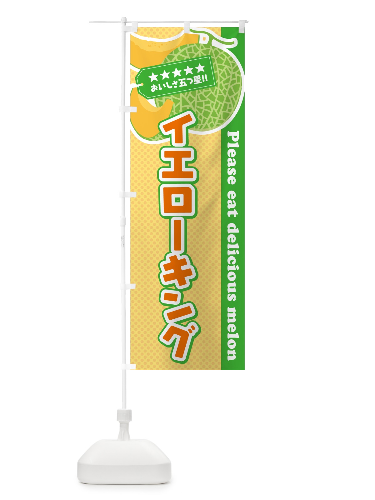 のぼり イエローキング のぼり旗 5FJJ(デザイン【B】)