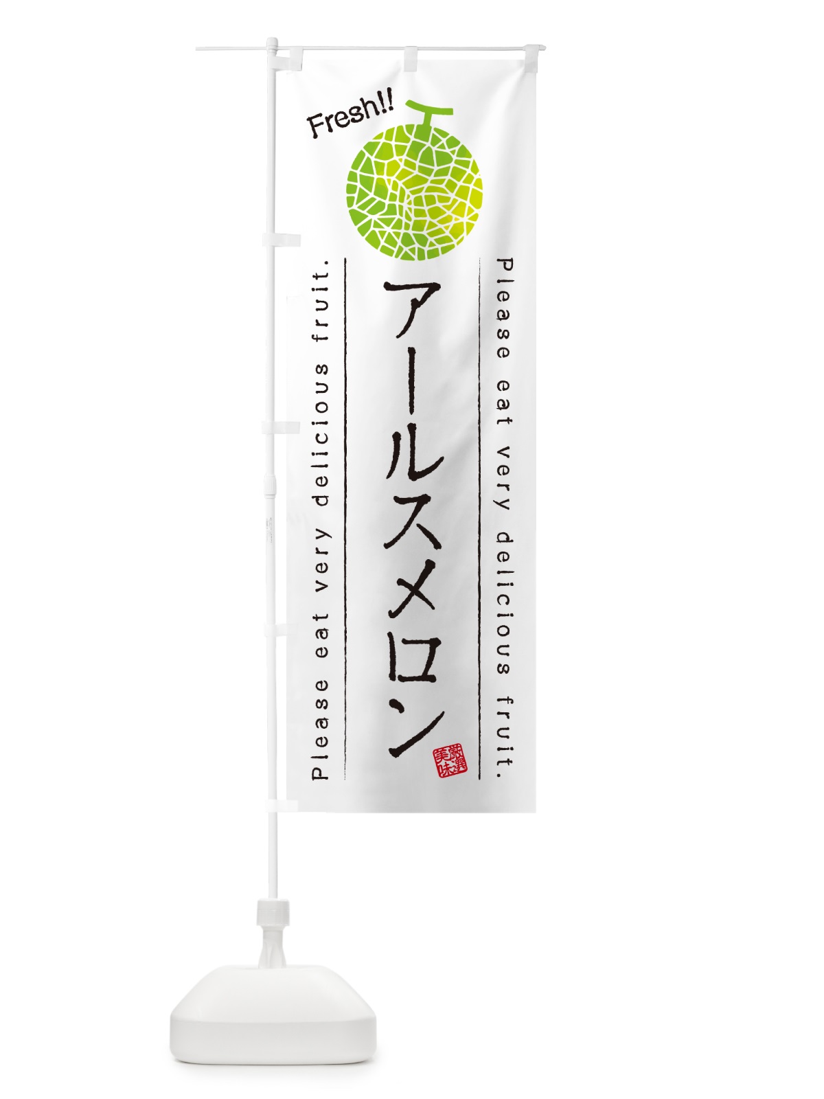 のぼり アールスメロン のぼり旗 5FJN(デザイン【A】)