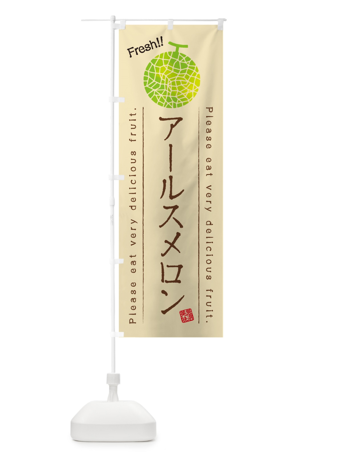 のぼり アールスメロン のぼり旗 5FJN(デザイン【B】)