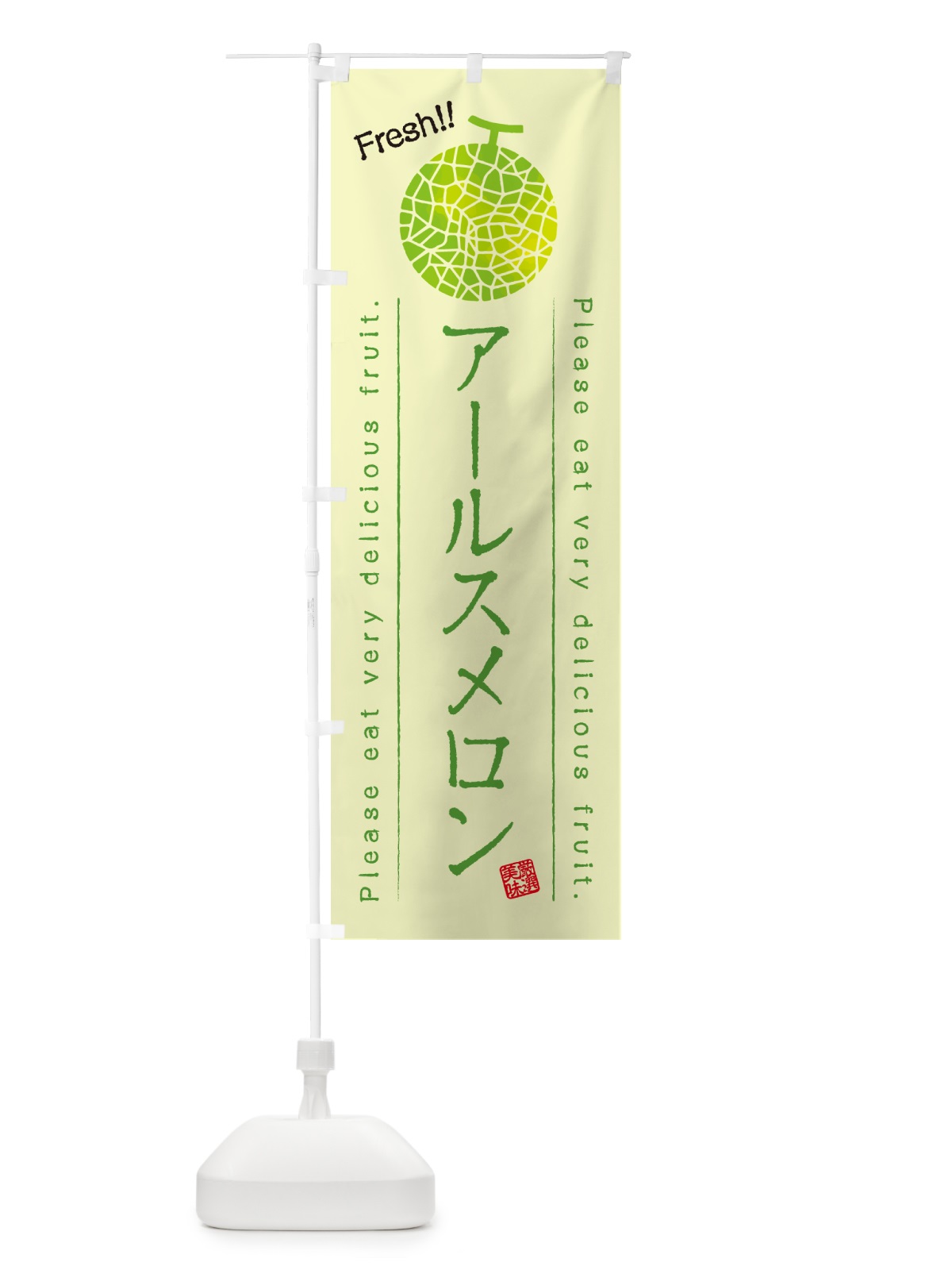のぼり アールスメロン のぼり旗 5FJN(デザイン【C】)