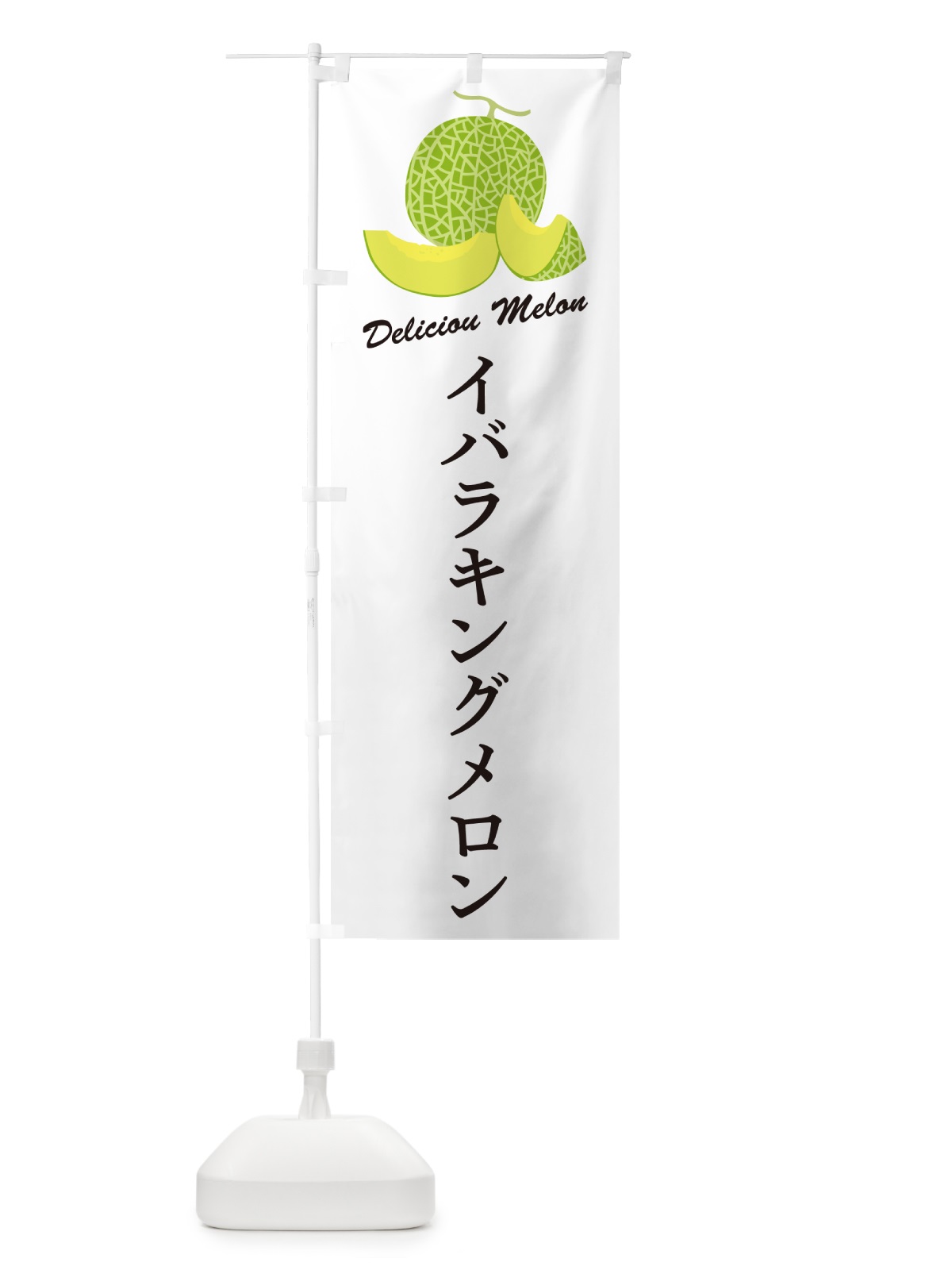 のぼり イバラキングメロン のぼり旗 5FJP(デザイン【A】)