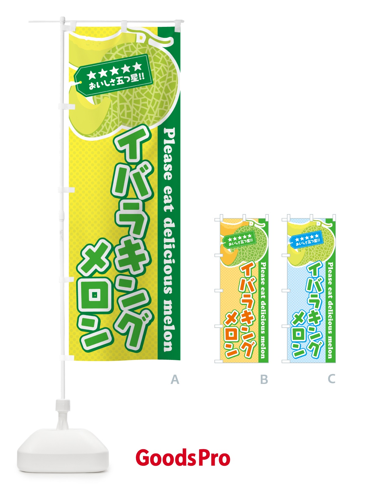 のぼり イバラキングメロン のぼり旗 5FJR
