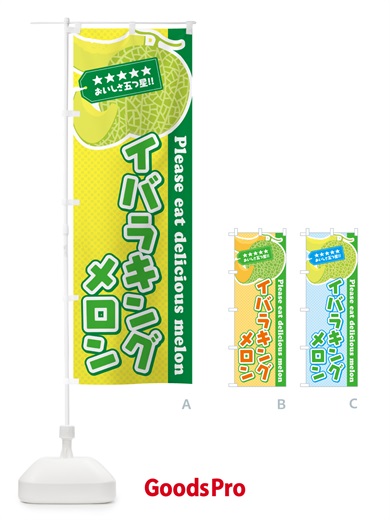 のぼり イバラキングメロン のぼり旗 5FJR