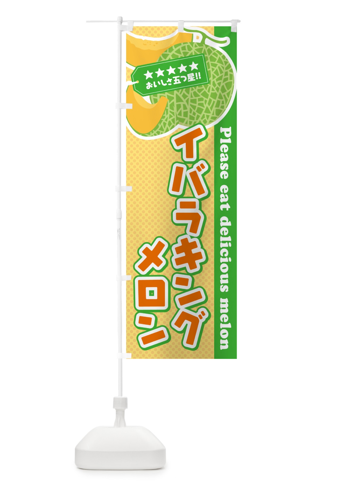 のぼり イバラキングメロン のぼり旗 5FJR(デザイン【B】)
