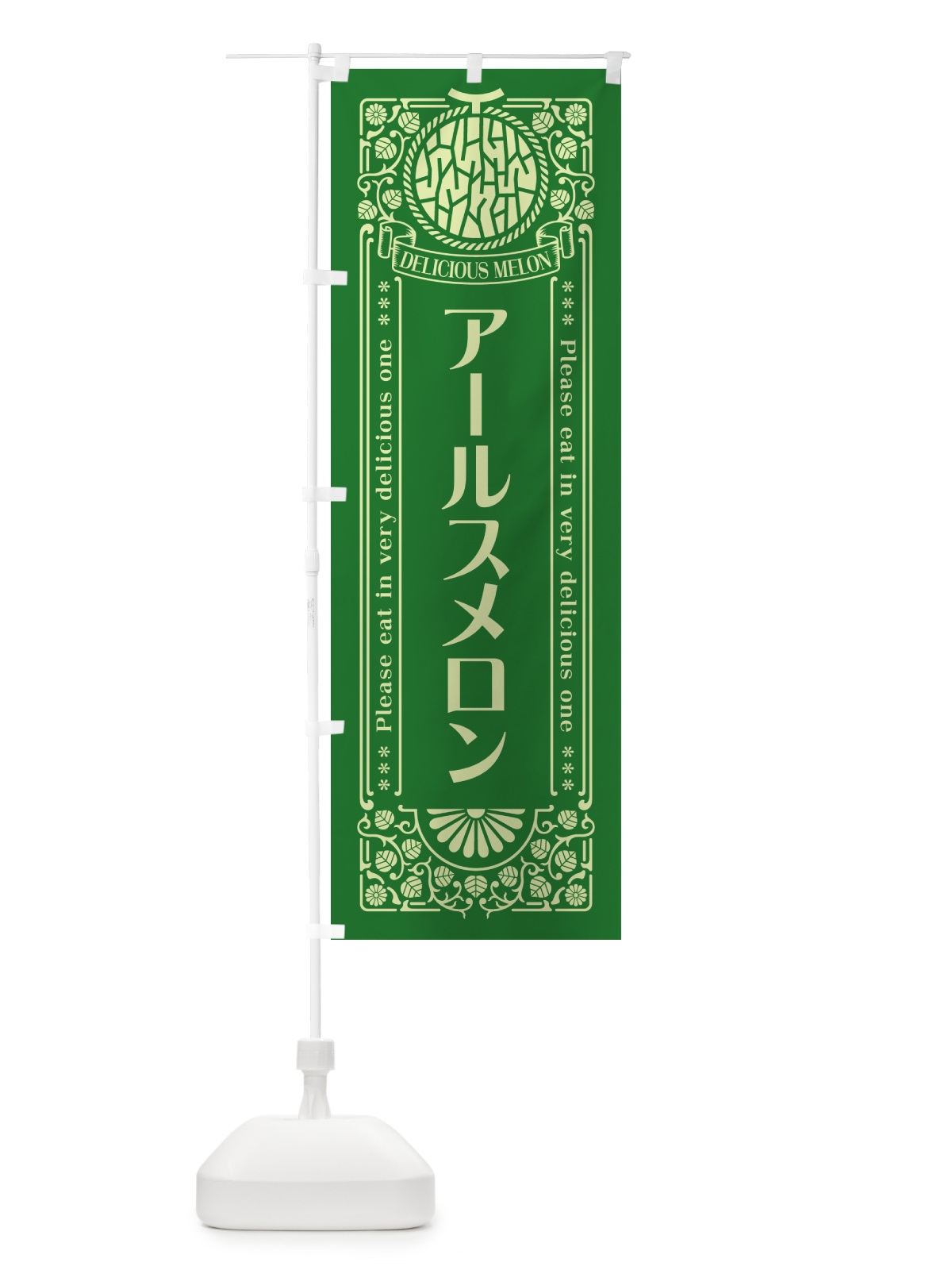 のぼり アールスメロン・レトロ風 のぼり旗 5FJW(デザイン【B】)