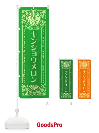 のぼり キンショウメロン・レトロ風 のぼり旗 5FK3