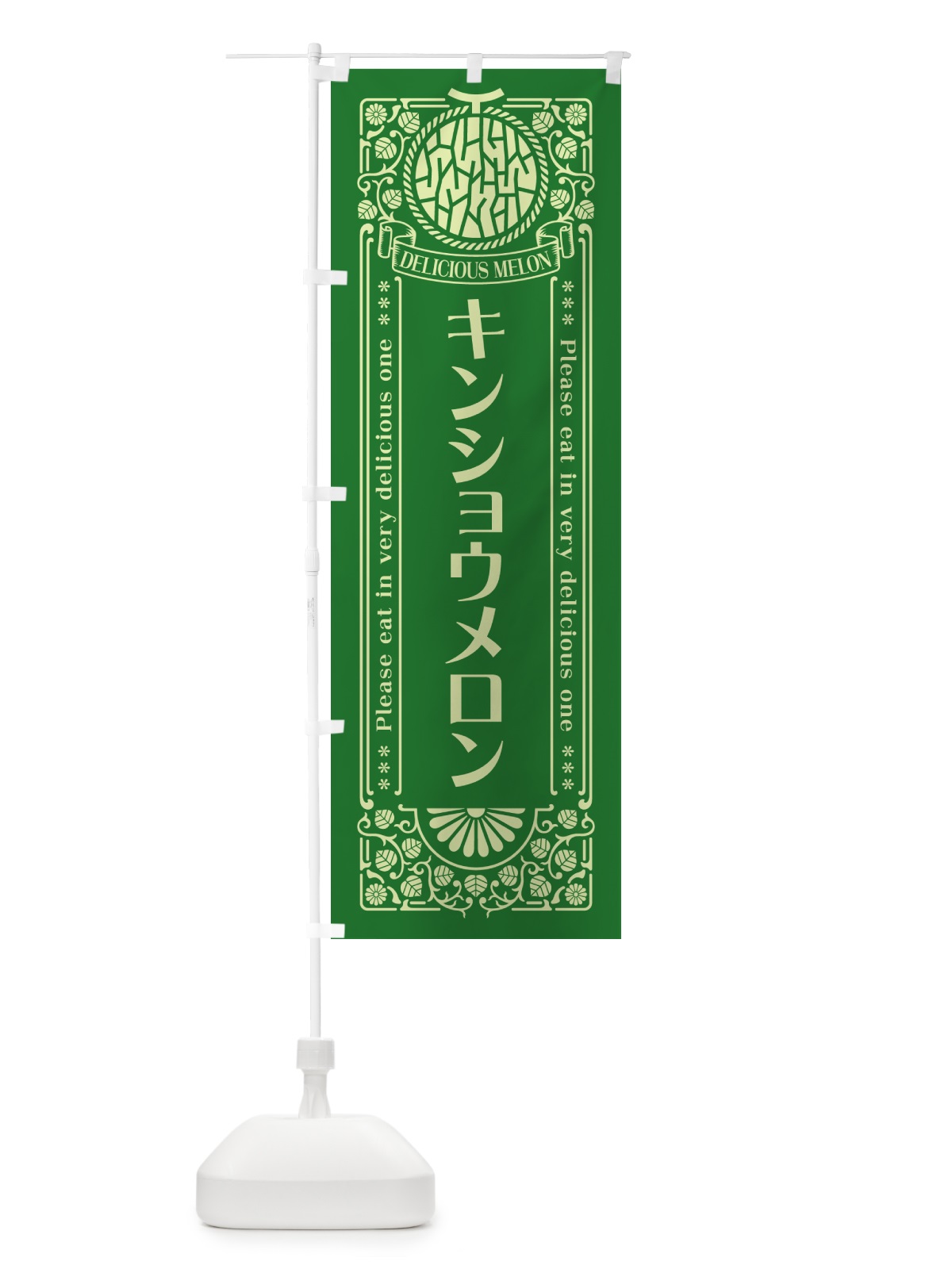 のぼり キンショウメロン・レトロ風 のぼり旗 5FK3(デザイン【B】)
