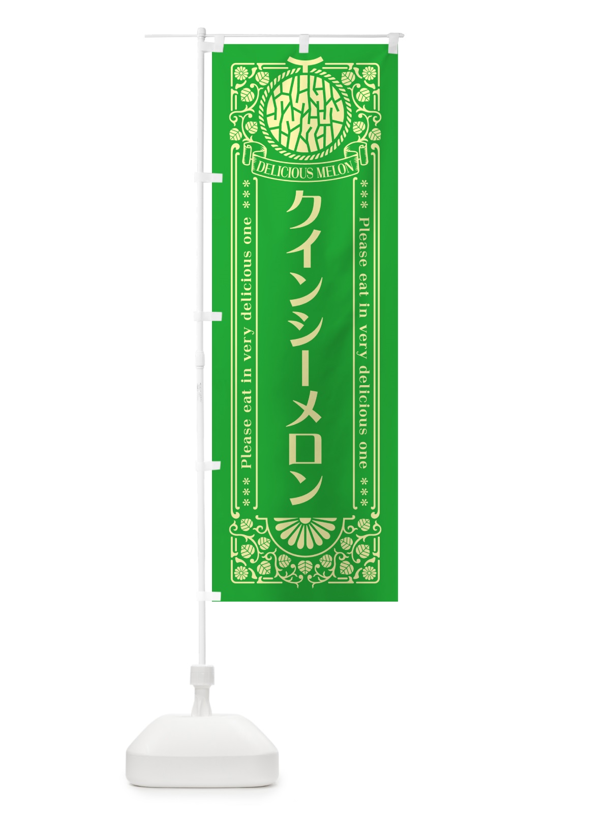 のぼり クインシーメロン・レトロ風 のぼり旗 5FK5(デザイン【A】)
