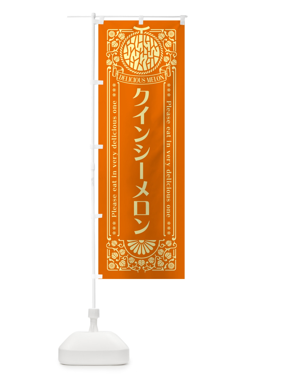 のぼり クインシーメロン・レトロ風 のぼり旗 5FK5(デザイン【C】)