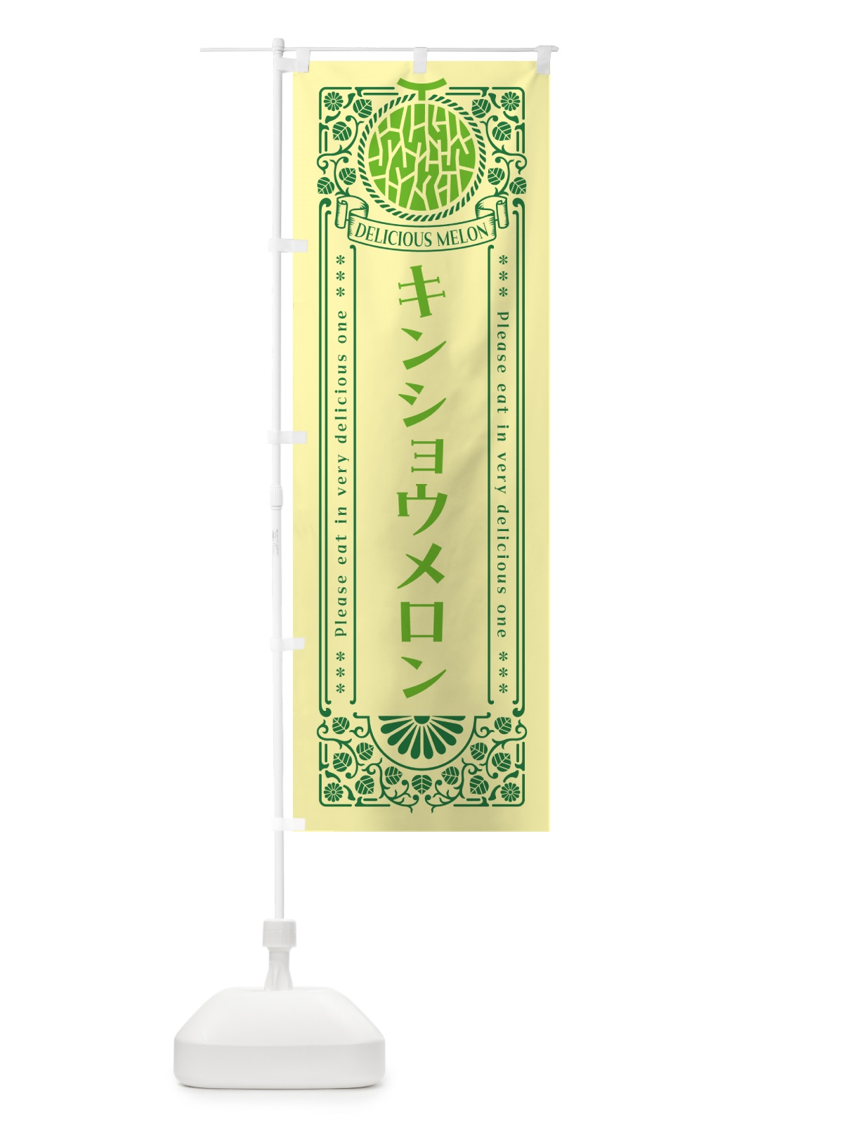 のぼり キンショウメロン・レトロ風 のぼり旗 5FKE(デザイン【A】)