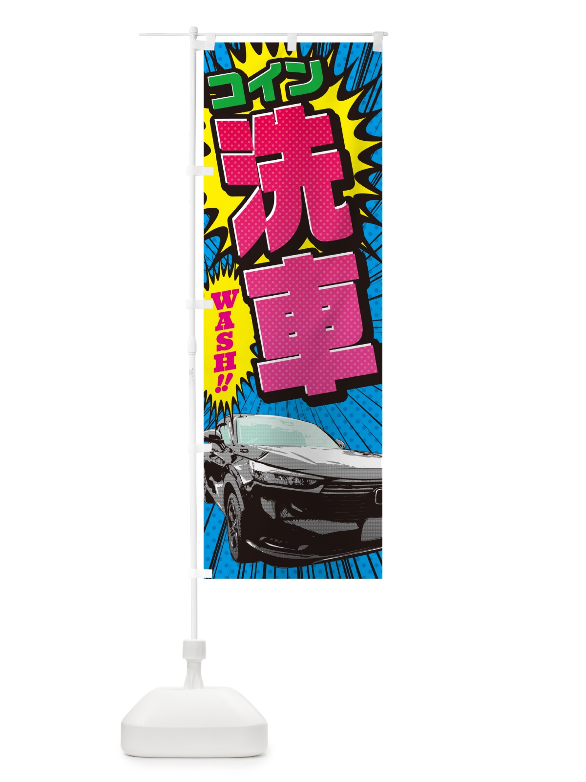 のぼり コイン洗車・アメコミ風 のぼり旗 5FKL(デザイン【A】)