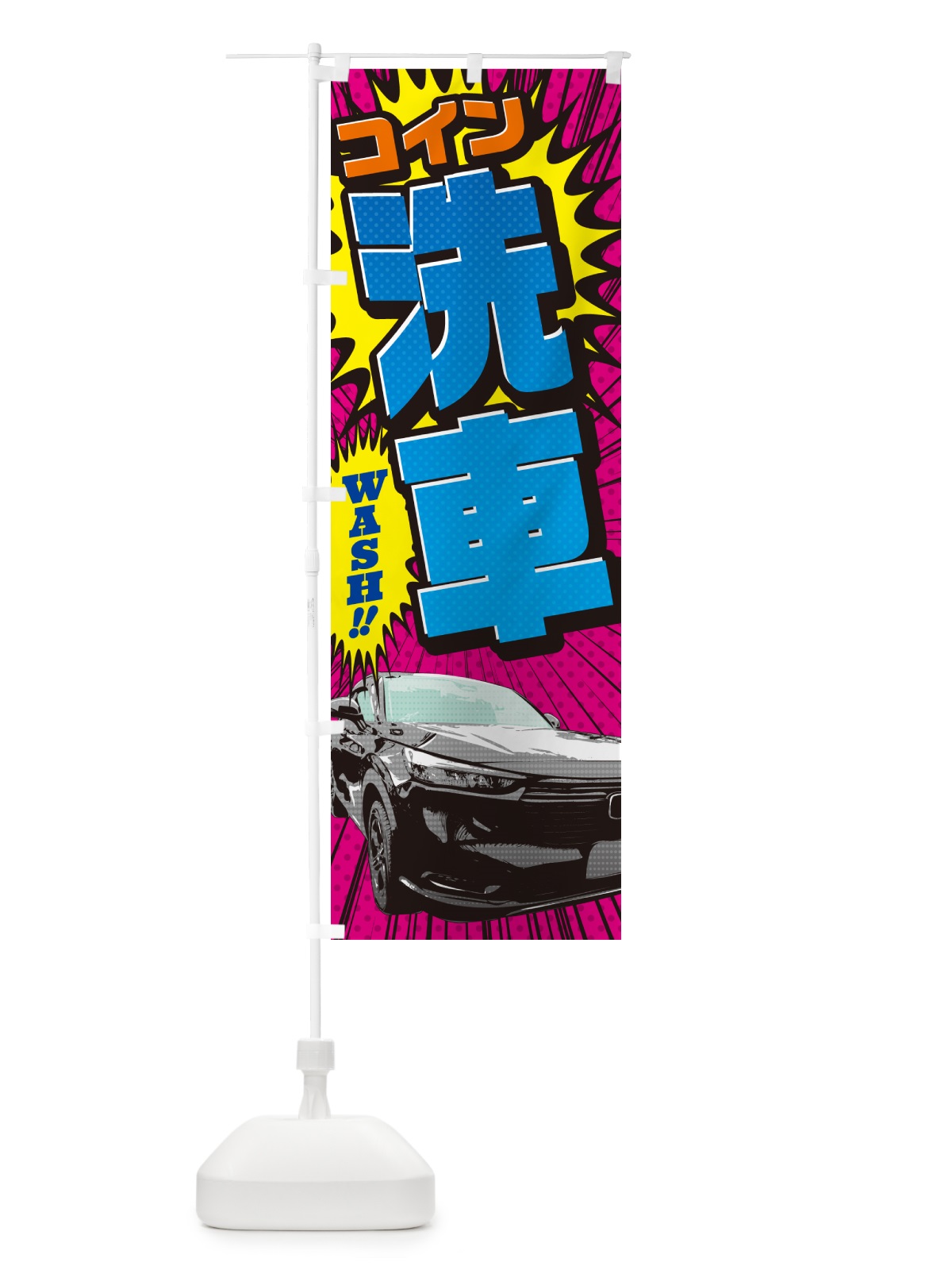 のぼり コイン洗車・アメコミ風 のぼり旗 5FKL(デザイン【B】)