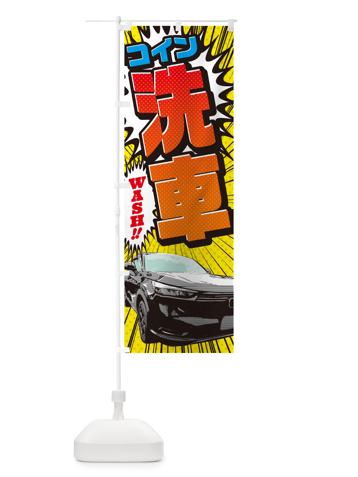のぼり コイン洗車・アメコミ風 のぼり旗 5FKL(デザイン【C】)