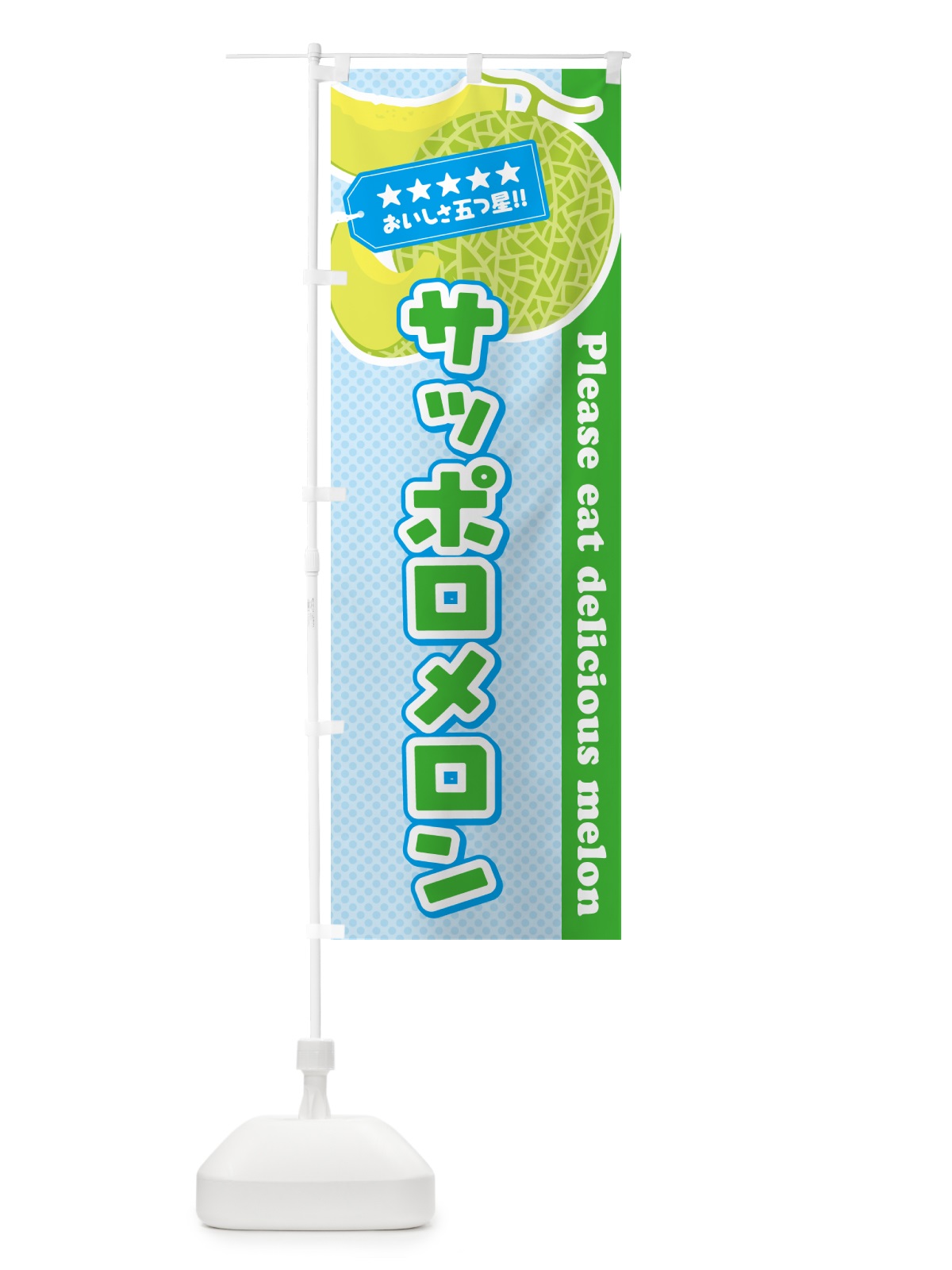のぼり サッポロメロン のぼり旗 5FKP(デザイン【C】)