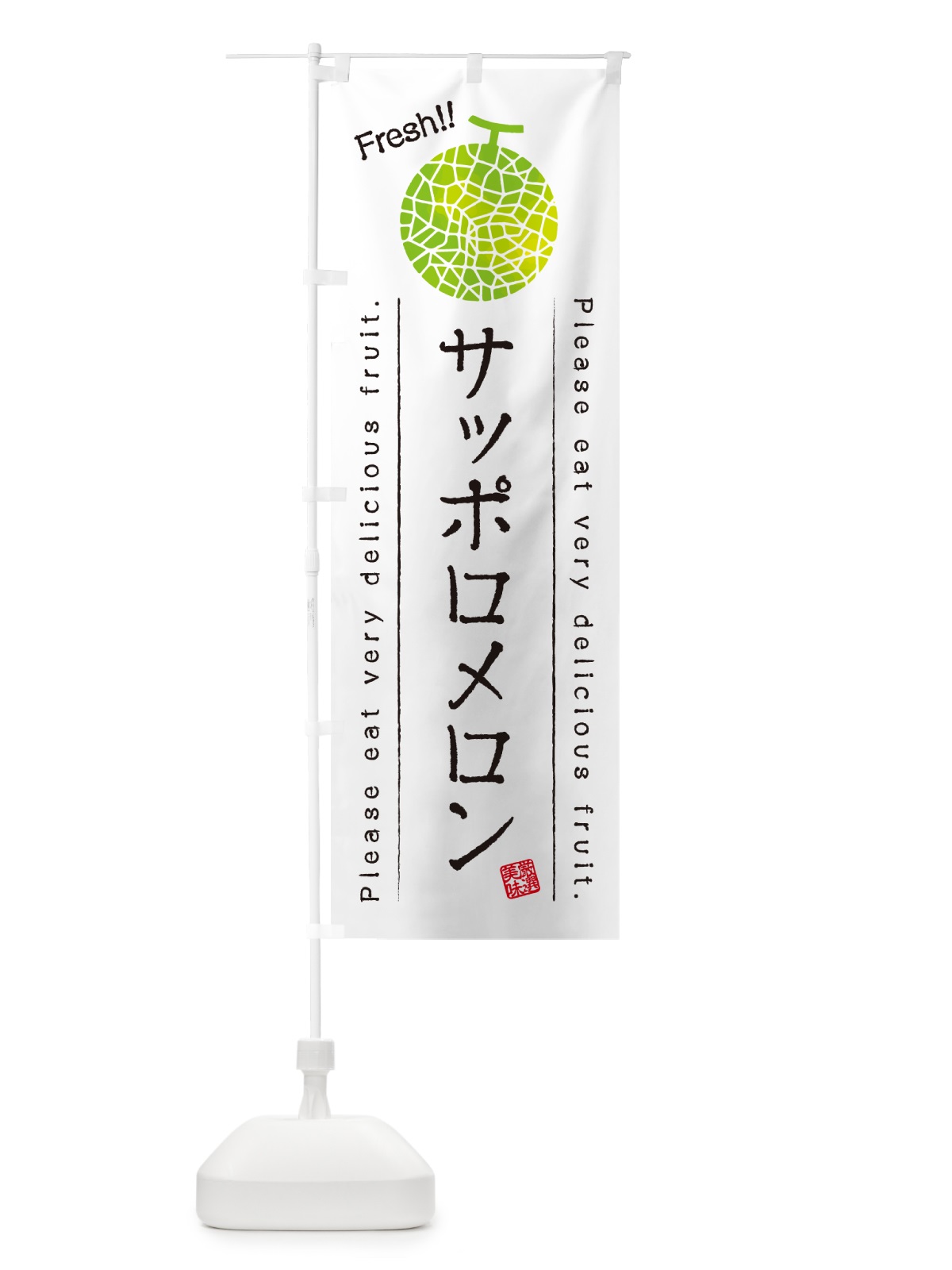 のぼり サッポロメロン のぼり旗 5FKR(デザイン【A】)