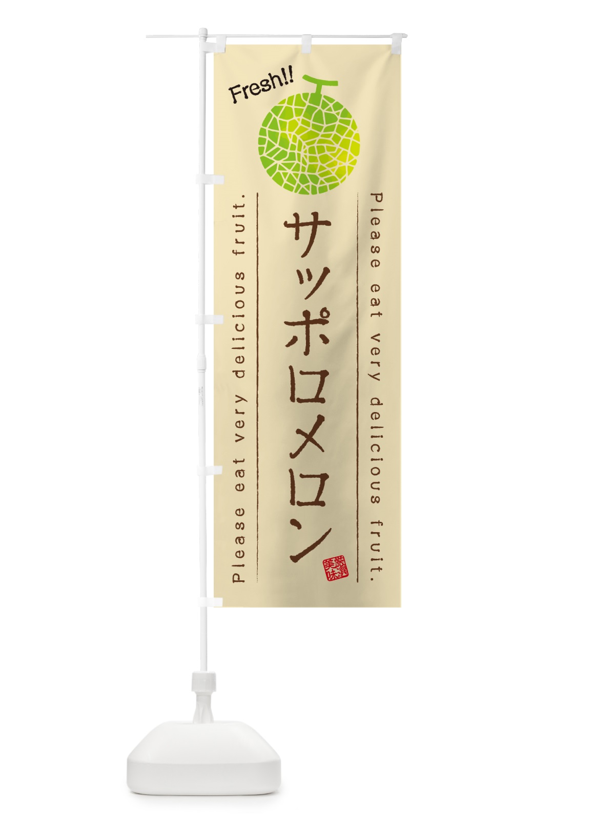 のぼり サッポロメロン のぼり旗 5FKR(デザイン【B】)