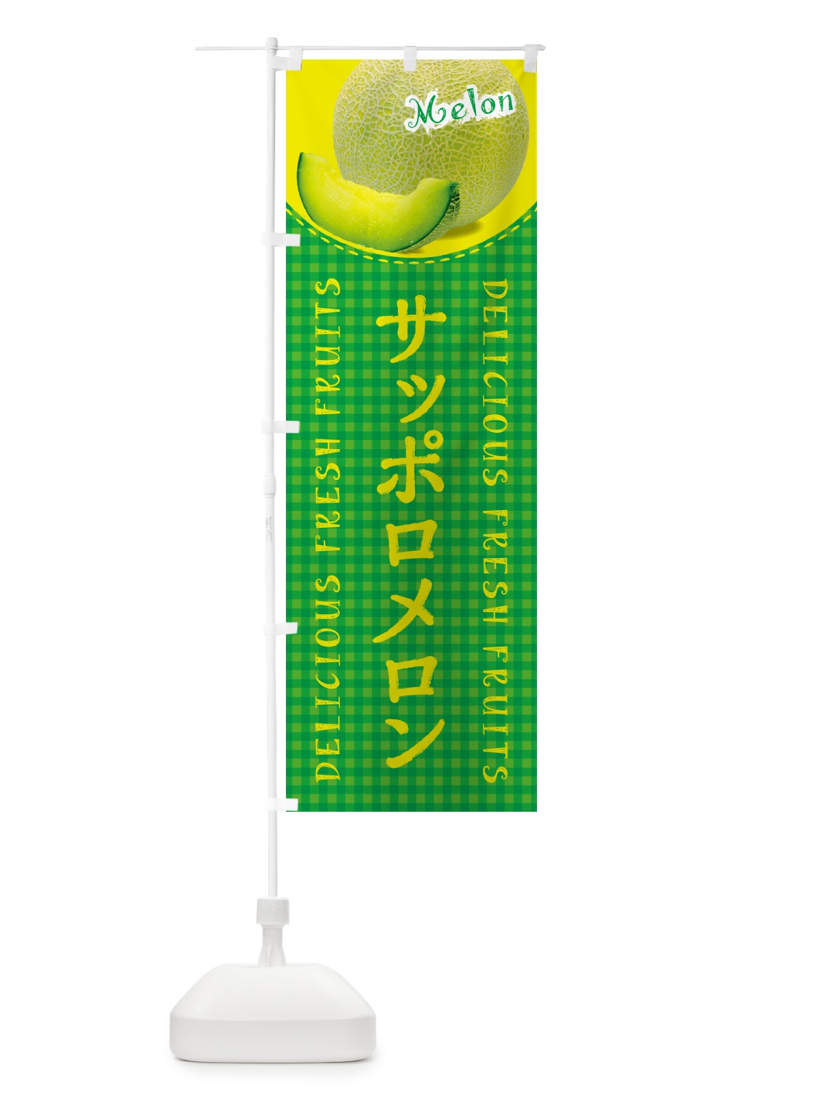 のぼり サッポロメロン・チェック柄 のぼり旗 5FKS(デザイン【B】)