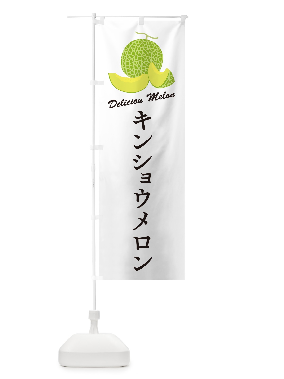 のぼり キンショウメロン のぼり旗 5FKT(デザイン【A】)
