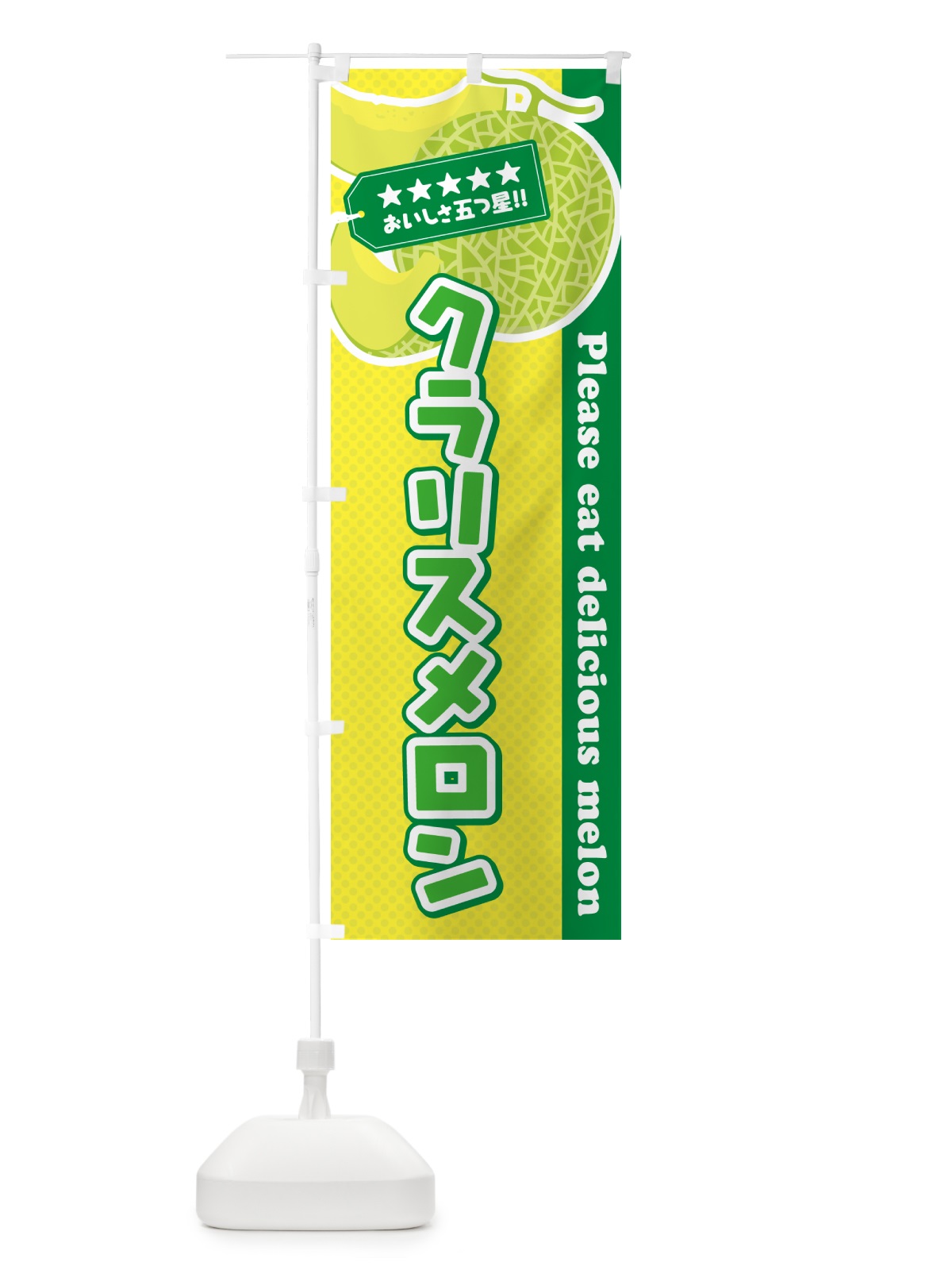 のぼり クラリスメロン のぼり旗 5FKW(デザイン【A】)