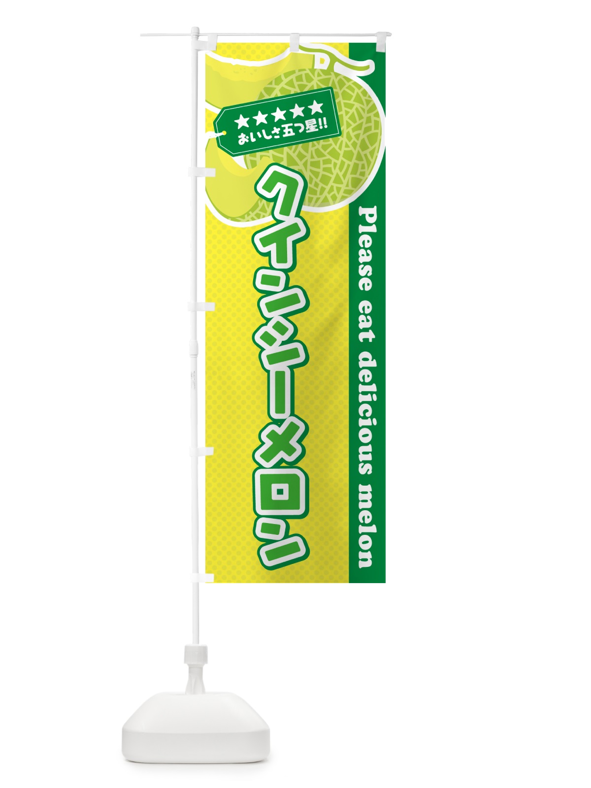 のぼり クインシーメロン のぼり旗 5FKX(デザイン【A】)