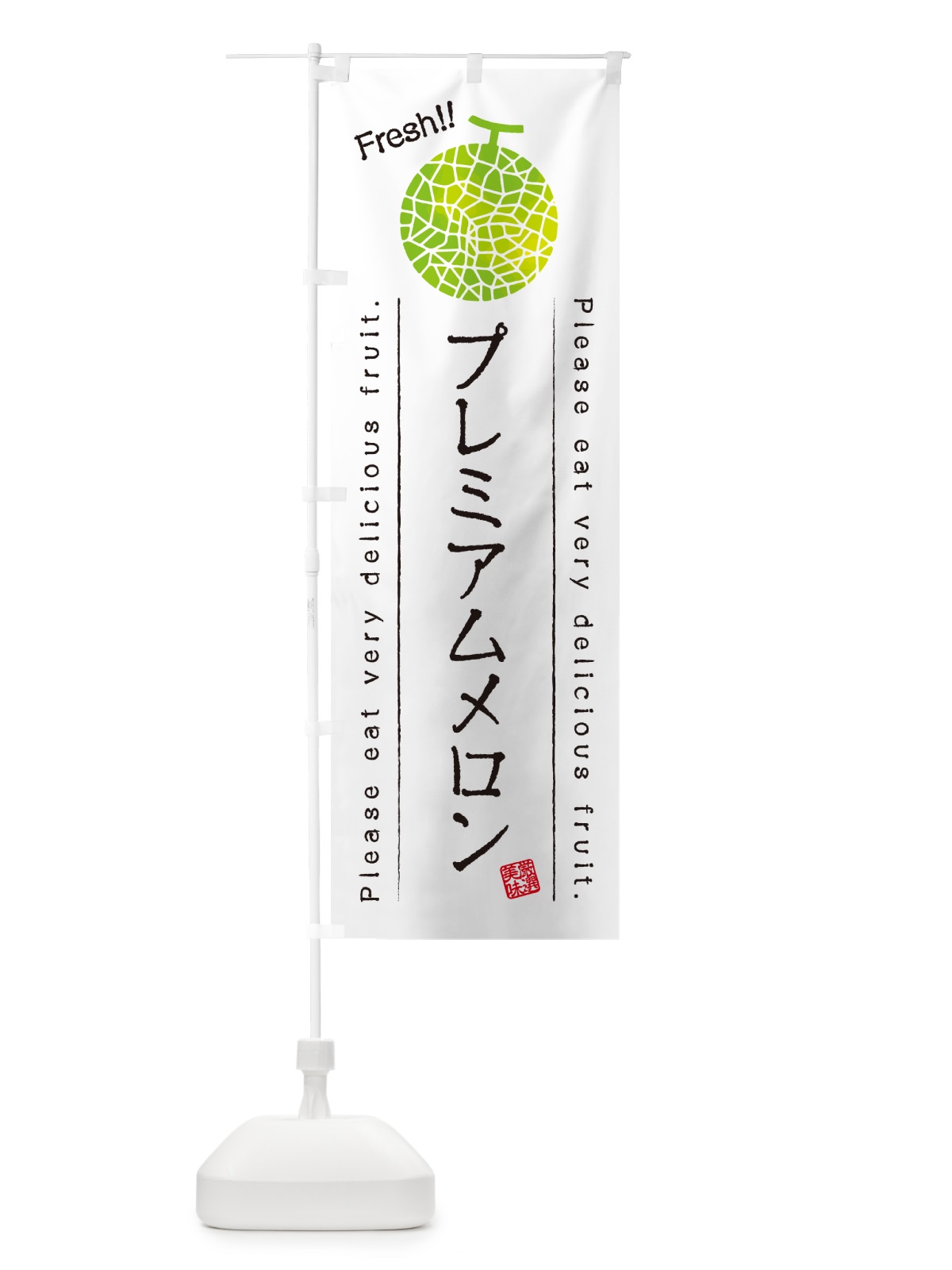 のぼり プレミアムメロン のぼり旗 5FL2(デザイン【A】)