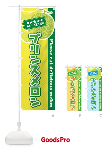 のぼり プリンスメロン のぼり旗 5FL4