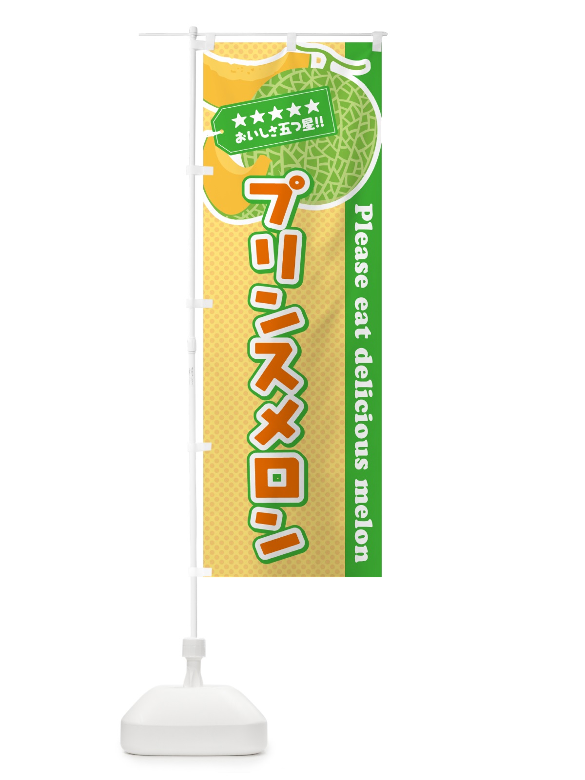 のぼり プリンスメロン のぼり旗 5FL4(デザイン【B】)