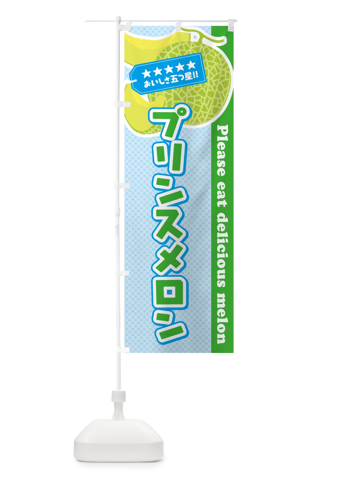 のぼり プリンスメロン のぼり旗 5FL4(デザイン【C】)