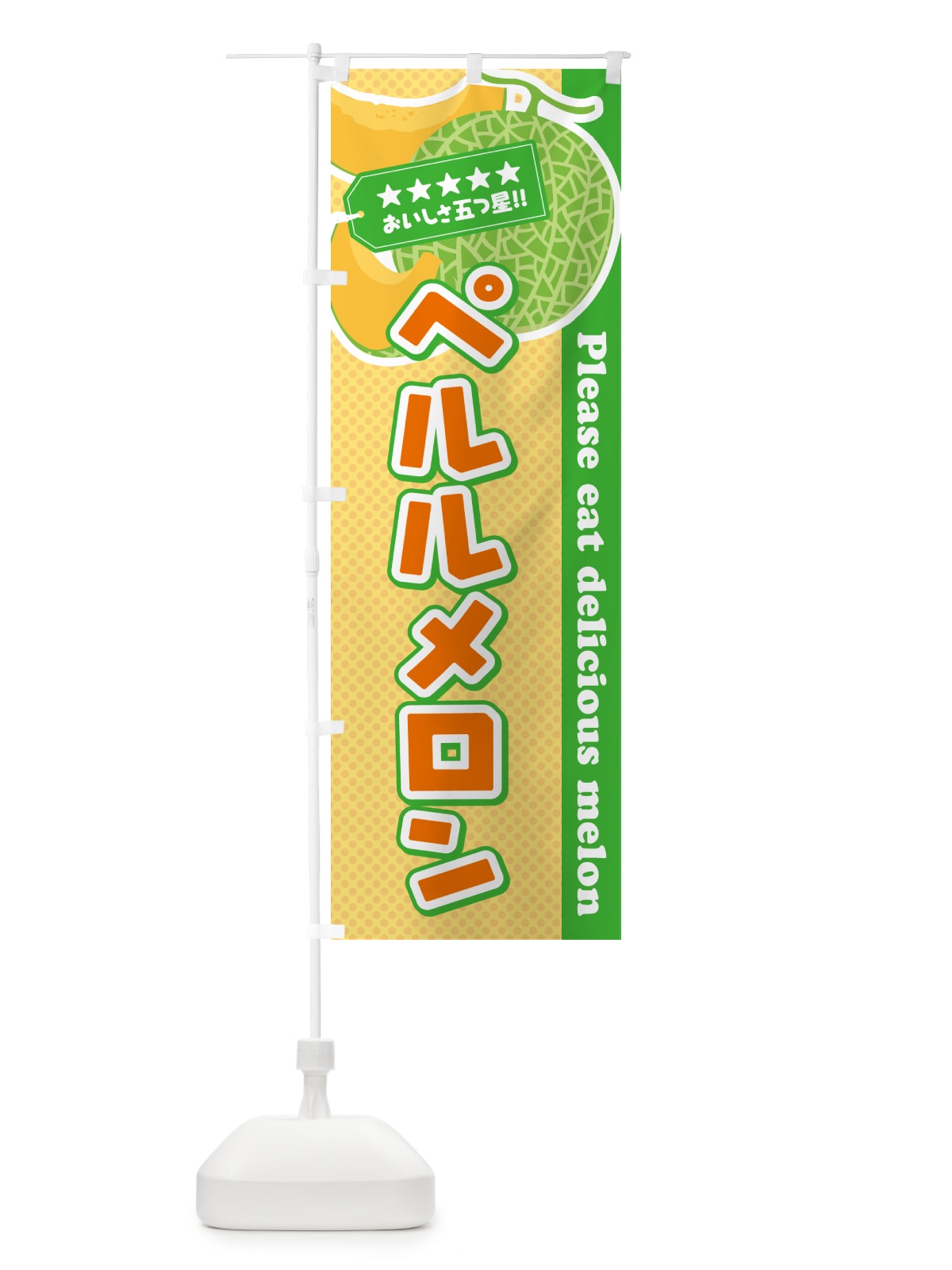 のぼり ペルルメロン のぼり旗 5FL6(デザイン【B】)