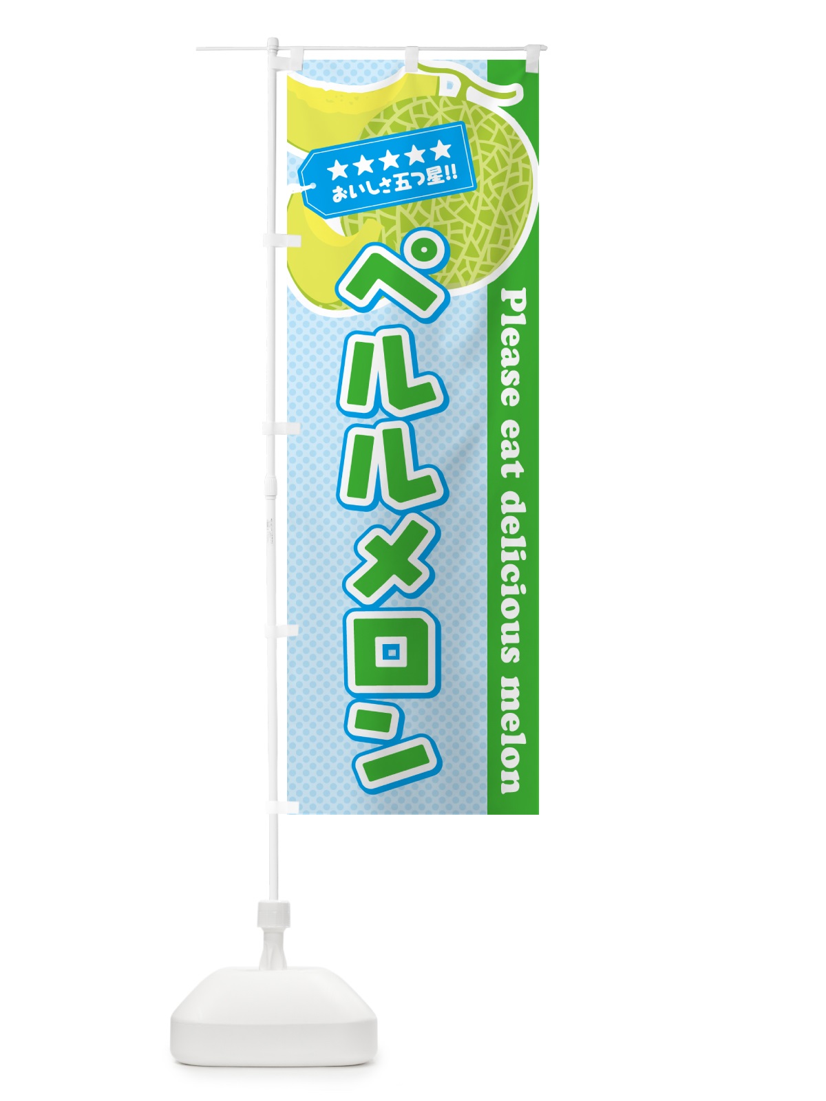 のぼり ペルルメロン のぼり旗 5FL6(デザイン【C】)